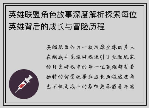 英雄联盟角色故事深度解析探索每位英雄背后的成长与冒险历程