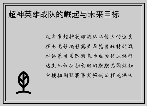 超神英雄战队的崛起与未来目标