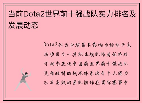 当前Dota2世界前十强战队实力排名及发展动态