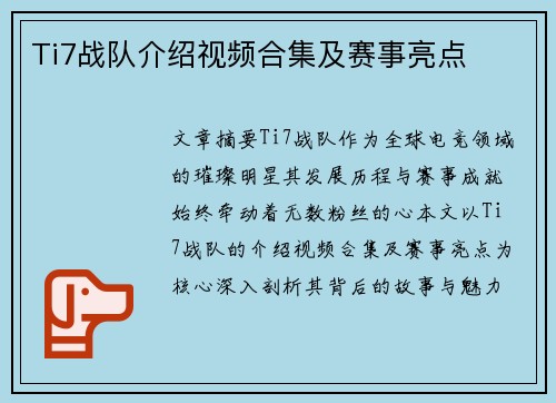 Ti7战队介绍视频合集及赛事亮点