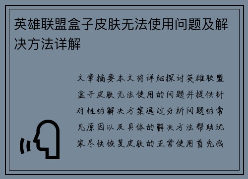 英雄联盟盒子皮肤无法使用问题及解决方法详解