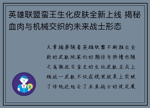 英雄联盟蛮王生化皮肤全新上线 揭秘血肉与机械交织的未来战士形态