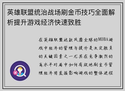 英雄联盟统治战场刷金币技巧全面解析提升游戏经济快速致胜