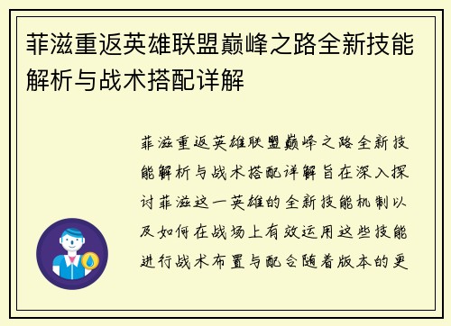 菲滋重返英雄联盟巅峰之路全新技能解析与战术搭配详解