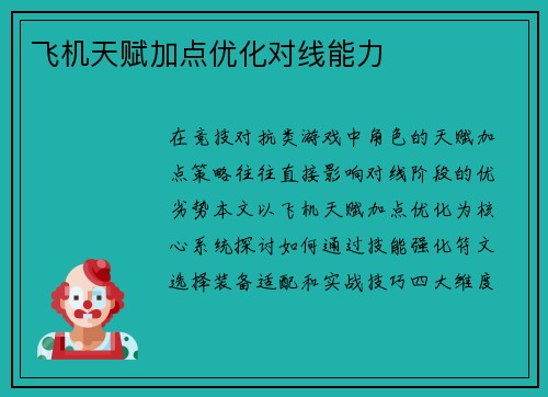 飞机天赋加点优化对线能力