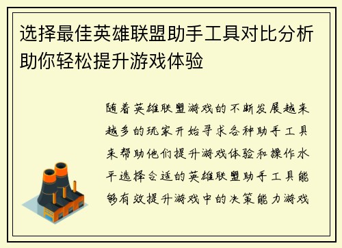 选择最佳英雄联盟助手工具对比分析助你轻松提升游戏体验