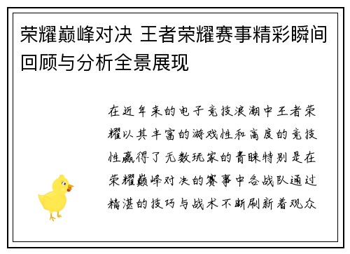 荣耀巅峰对决 王者荣耀赛事精彩瞬间回顾与分析全景展现