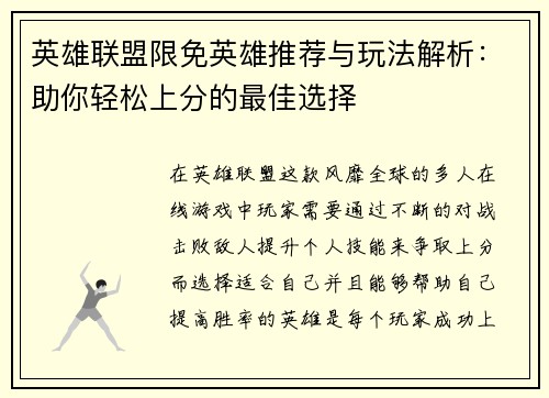 英雄联盟限免英雄推荐与玩法解析：助你轻松上分的最佳选择