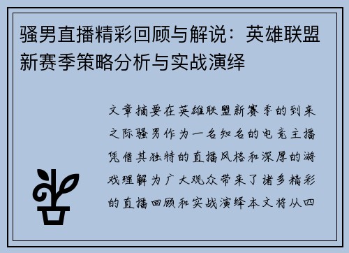 骚男直播精彩回顾与解说：英雄联盟新赛季策略分析与实战演绎