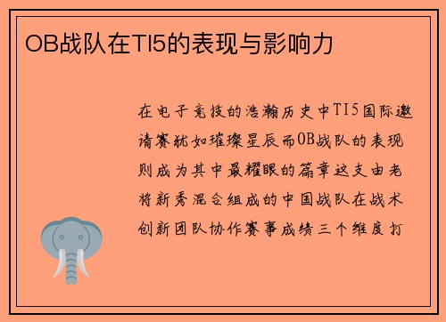 OB战队在TI5的表现与影响力
