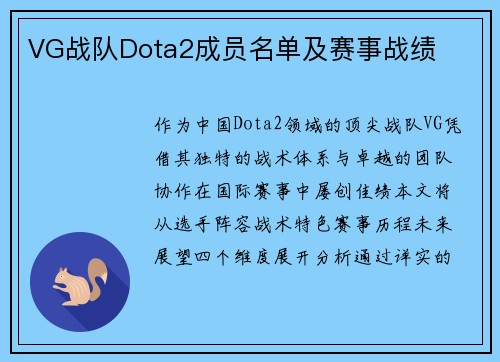 VG战队Dota2成员名单及赛事战绩