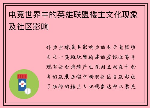 电竞世界中的英雄联盟楼主文化现象及社区影响