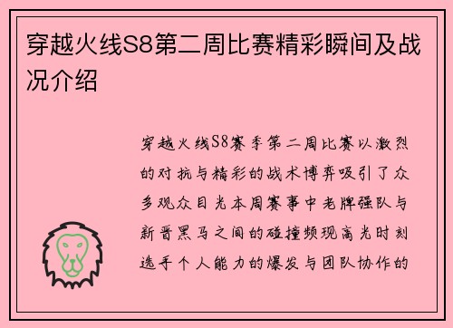 穿越火线S8第二周比赛精彩瞬间及战况介绍