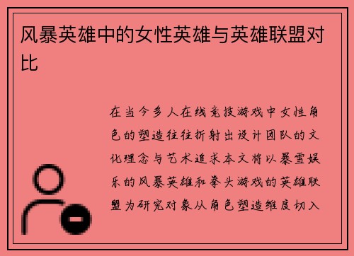风暴英雄中的女性英雄与英雄联盟对比