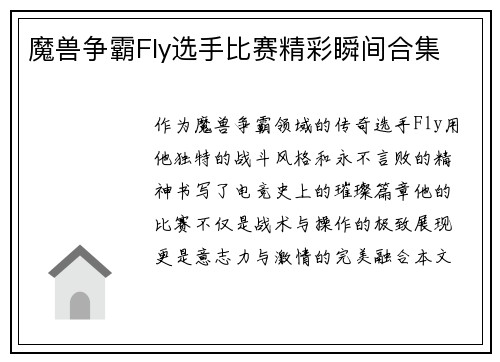 魔兽争霸Fly选手比赛精彩瞬间合集